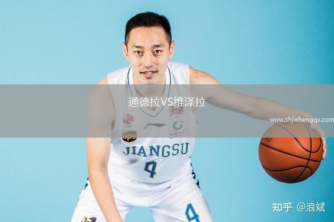 通德拉VS維澤拉
