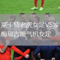 萊卡特老虎女足VS埃梅瑞吉噴氣機女足