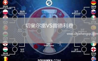 切奧爾雷VS雷德利費(fèi)