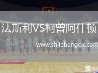 法斯利VS柯曾阿什頓