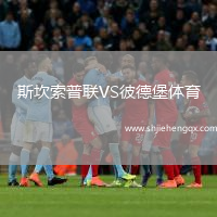 斯坎索普聯(lián)VS彼德堡體育