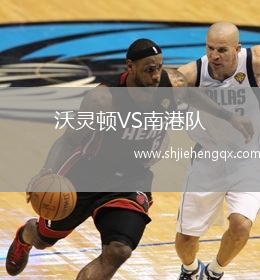 沃靈頓VS南港隊(duì)