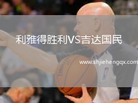 利雅得勝利VS吉達(dá)國民