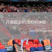 丹佛掘金VS洛杉磯快船