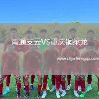 南通支云VS重慶銅梁龍