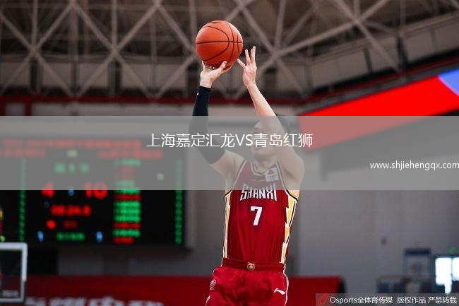 上海嘉定匯龍VS青島紅獅