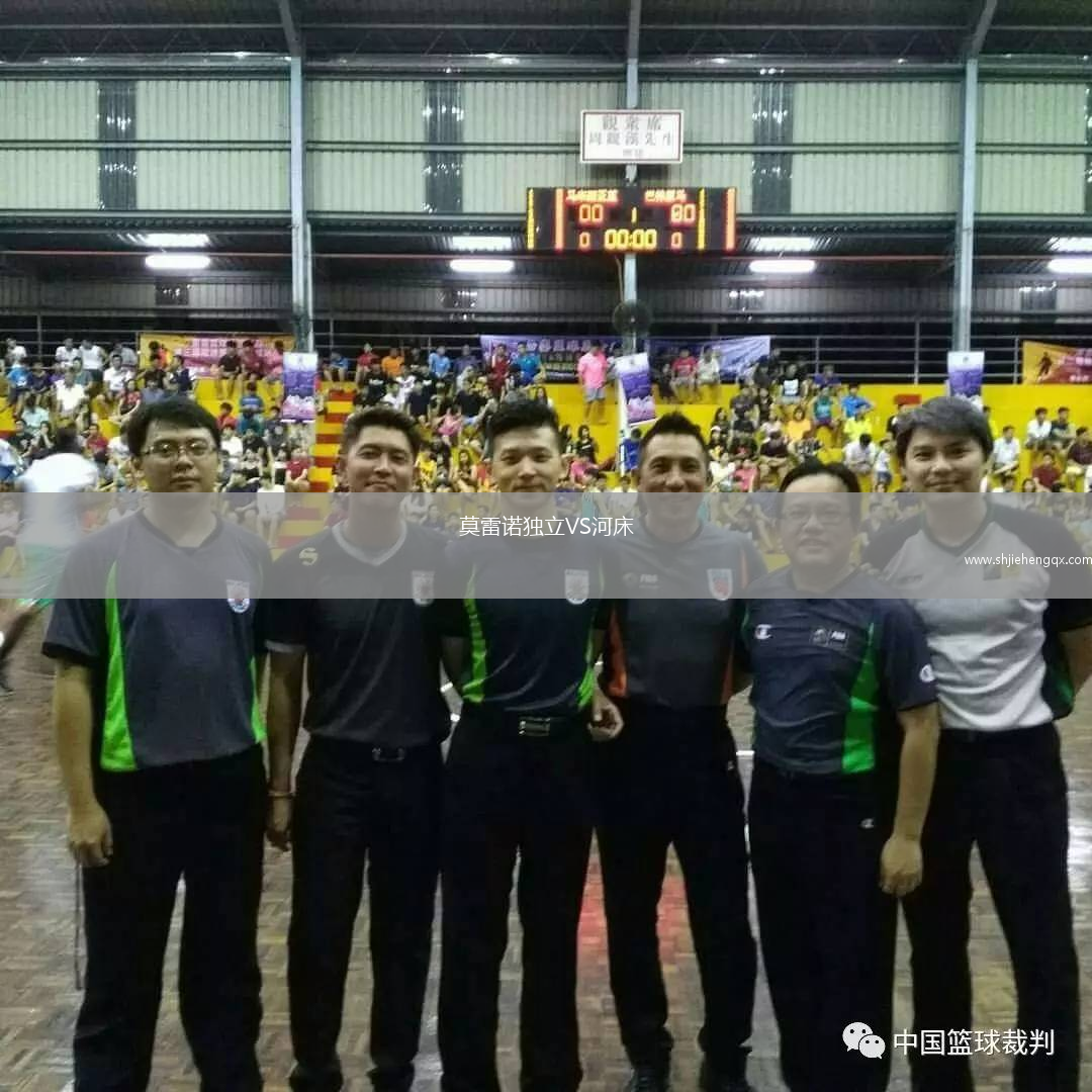 莫雷諾獨立VS河床