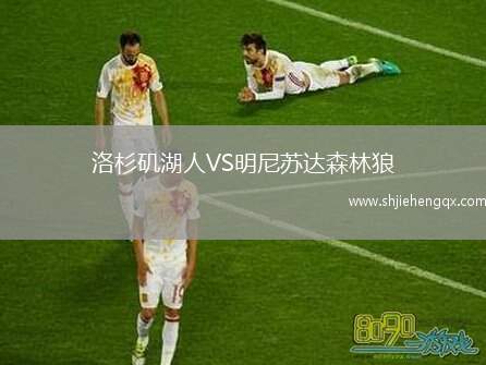 洛杉磯湖人VS明尼蘇達森林狼