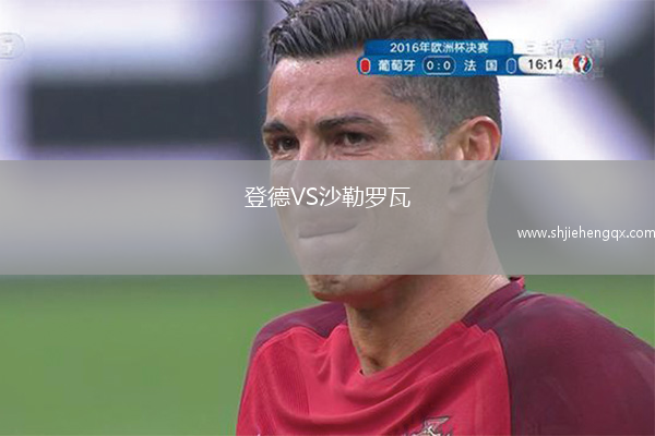 登德VS沙勒羅瓦