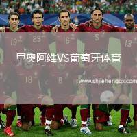 里奧阿維VS葡萄牙體育