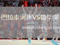 巴拉圭河床VS魯畢奧