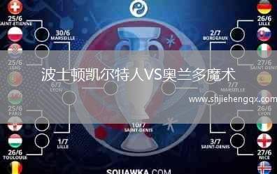 波士頓凱爾特人VS奧蘭多魔術
