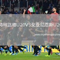 特林達(dá)德U20VS戈亞尼恩斯U20