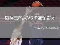 邁阿密熱火VS華盛頓奇才