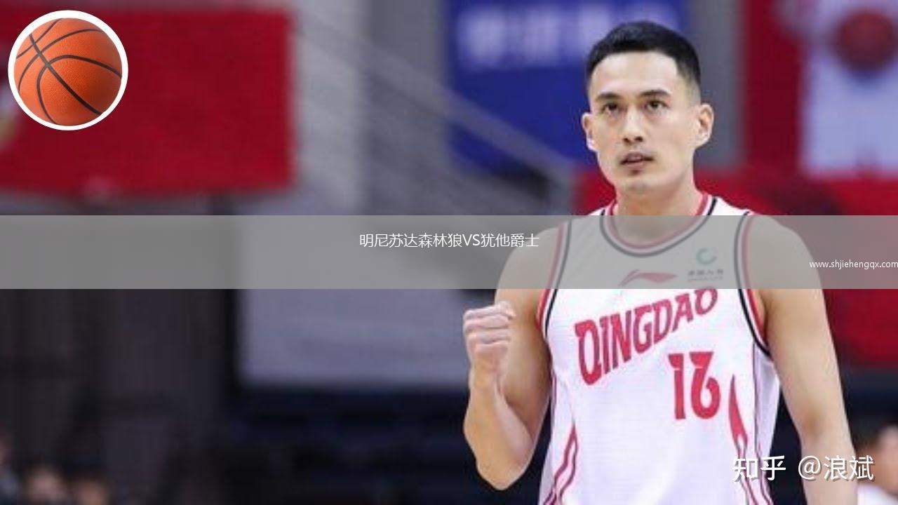 明尼蘇達(dá)森林狼VS猶他爵士