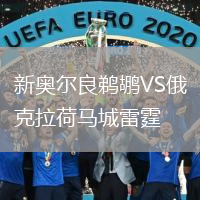 新奧爾良鵜鶘VS俄克拉荷馬城雷霆