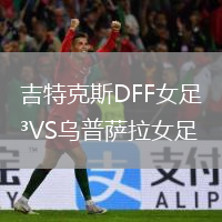 吉特克斯DFF女足VS烏普薩拉女足