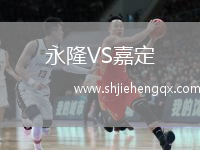 永隆VS嘉定