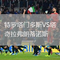 特羅塔門多斯VS塔奇拉弗朗蒂諾斯