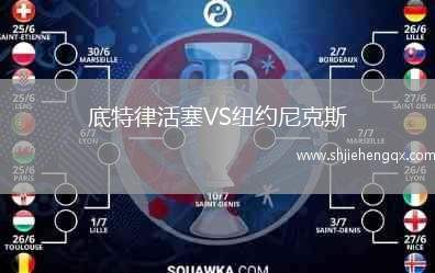 底特律活塞VS紐約尼克斯
