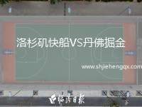 洛杉磯快船VS丹佛掘金