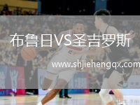 布魯日VS圣吉羅斯