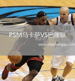 PSM馬卡薩VS巴厘聯(lián)
