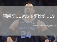 阿曉斯U19VS埃斯比約U19