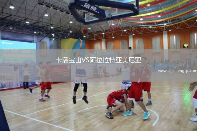 卡潘寶山VS阿拉拉特亞美尼亞