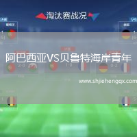 阿巴西亞VS貝魯特海岸青年