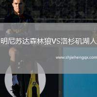 明尼蘇達森林狼VS洛杉磯湖人