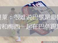 登貝萊：很難說巴黎是最好的 我曾和梅西一起在巴薩踢球