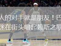 敵人的對手就是朋友！巴薩球迷在街頭唱起賴斯之歌