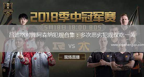 呂迪格對陣阿森納犯規(guī)合集：多次惡劣犯規(guī)僅吃一黃