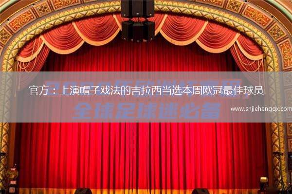 官方：上演帽子戲法的吉拉西當選本周歐冠最佳球員