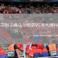 花刺子模烏爾根奇VS本尤德科