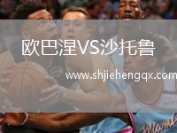 歐巴涅VS沙托魯