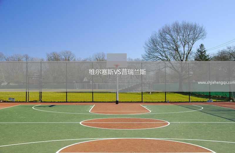 維爾賽斯VS普瑞蘭斯