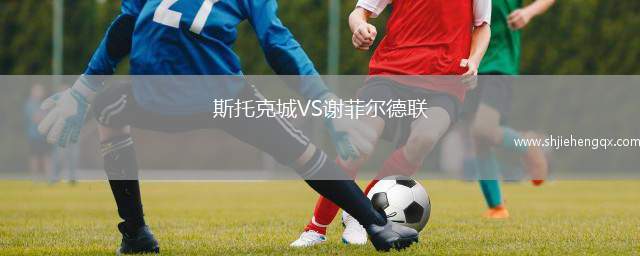 斯托克城VS謝菲爾德聯(lián)