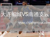 大連鯤城VS南通支云