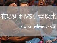 布羅姆利VS莫雷坎比