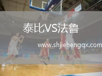 泰比VS法魯