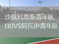 沙佩科恩斯青年隊VS阿瓦伊青年隊