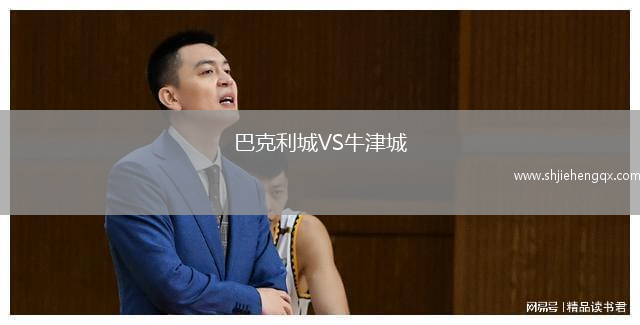 巴克利城VS牛津城
