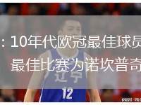 弗蘭：10年代歐冠最佳球員為梅西、最佳比賽為諾坎普奇跡