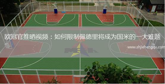 歐冠官推曬視頻：如何限制佩德里將成為國米的一大難題