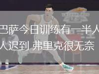 巴薩今日訓(xùn)練有一半人遲到 弗里克很無奈