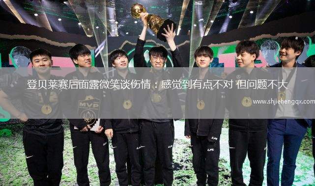 登貝萊賽后面露微笑談傷情：感覺到有點(diǎn)不對(duì) 但問題不大
