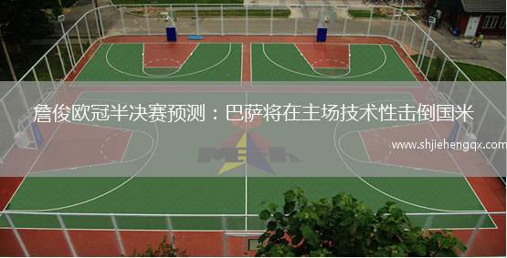 詹俊歐冠半決賽預(yù)測(cè)：巴薩將在主場(chǎng)技術(shù)性擊倒國米