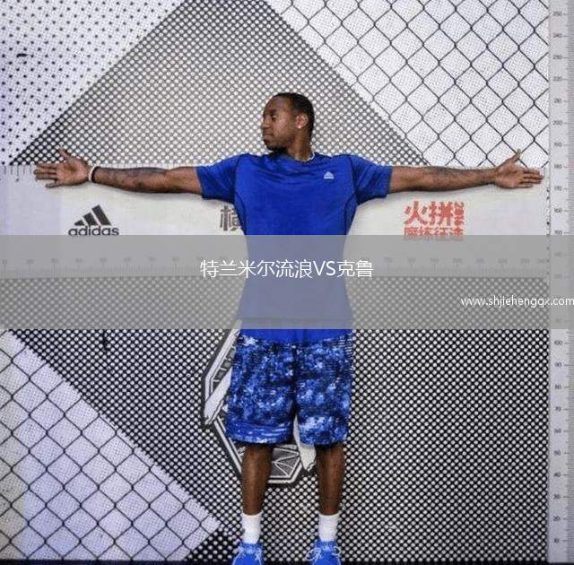 特蘭米爾流浪VS克魯
